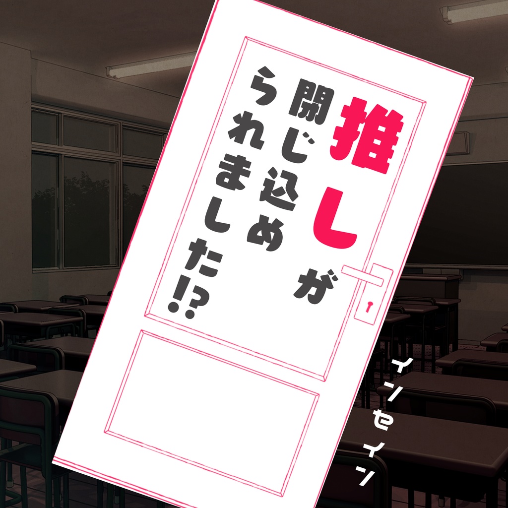 インセインシナリオ「推しが閉じ込められました!?」
