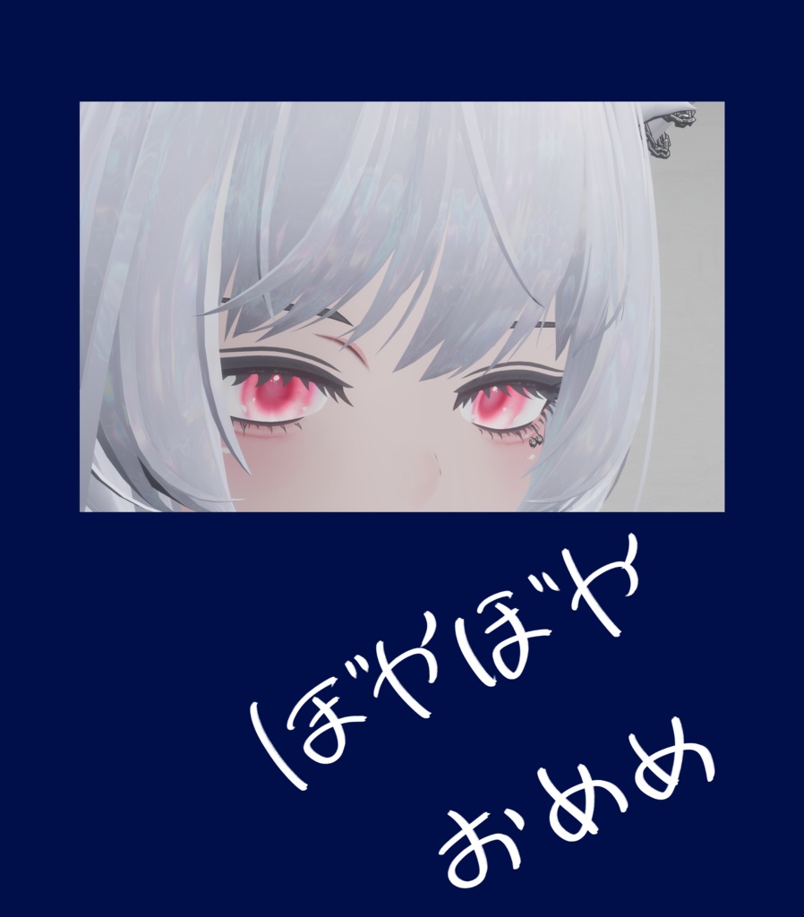 ぼやぼやおめめマテリアル【豺狼対応】