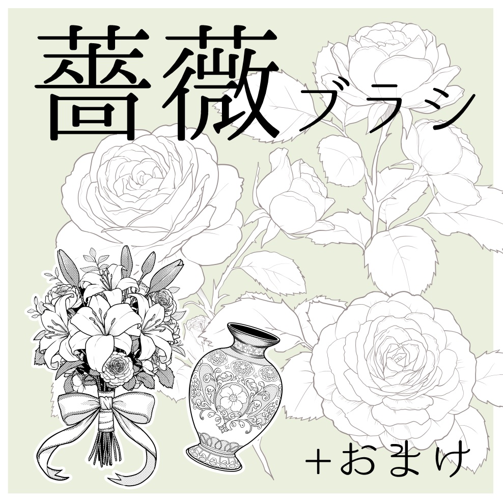 クリスタ用薔薇ブラシ素材＋おまけ