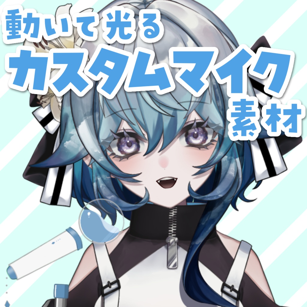 【Live2D】動いて光るカスタムマイク素材