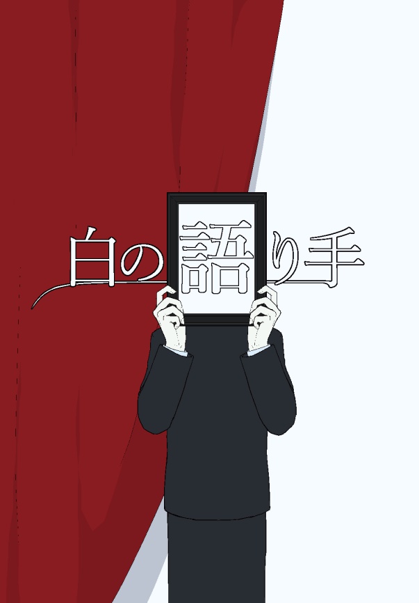 白の語り手