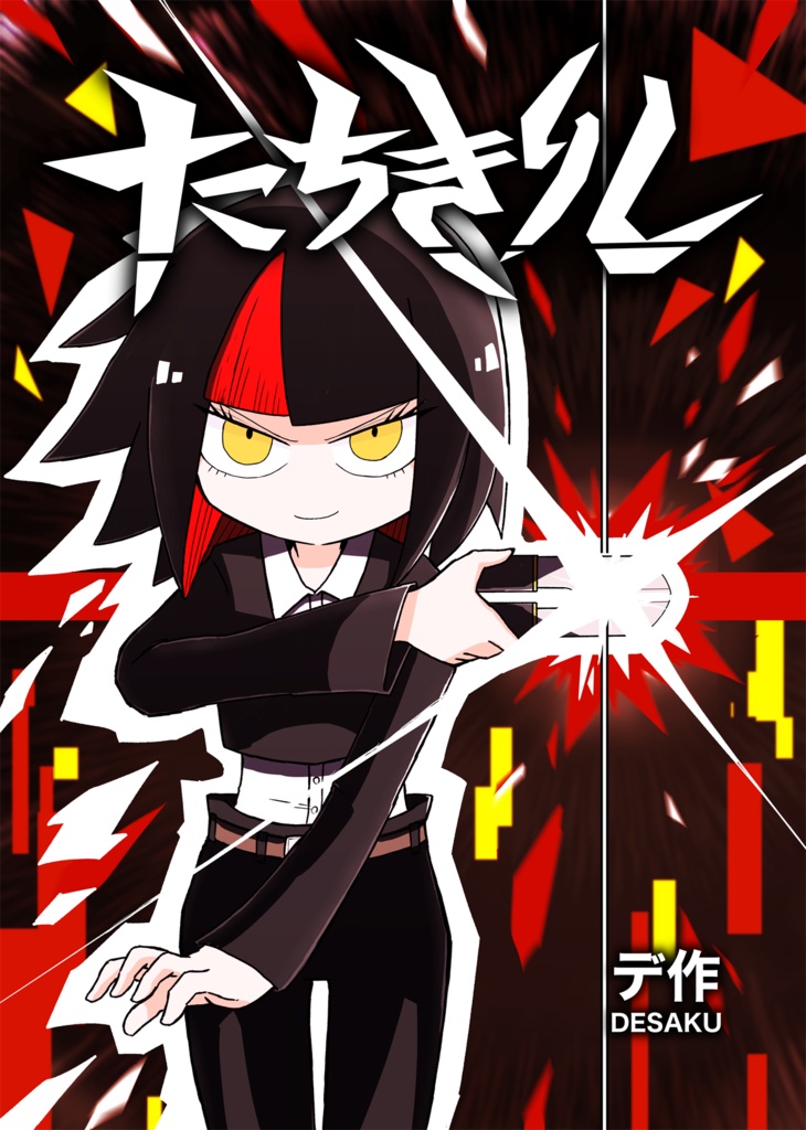 (DL版)たちきりし