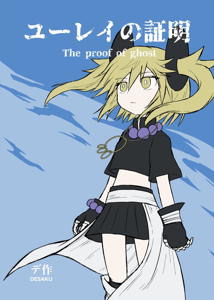 (DL版)ユーレイの証明