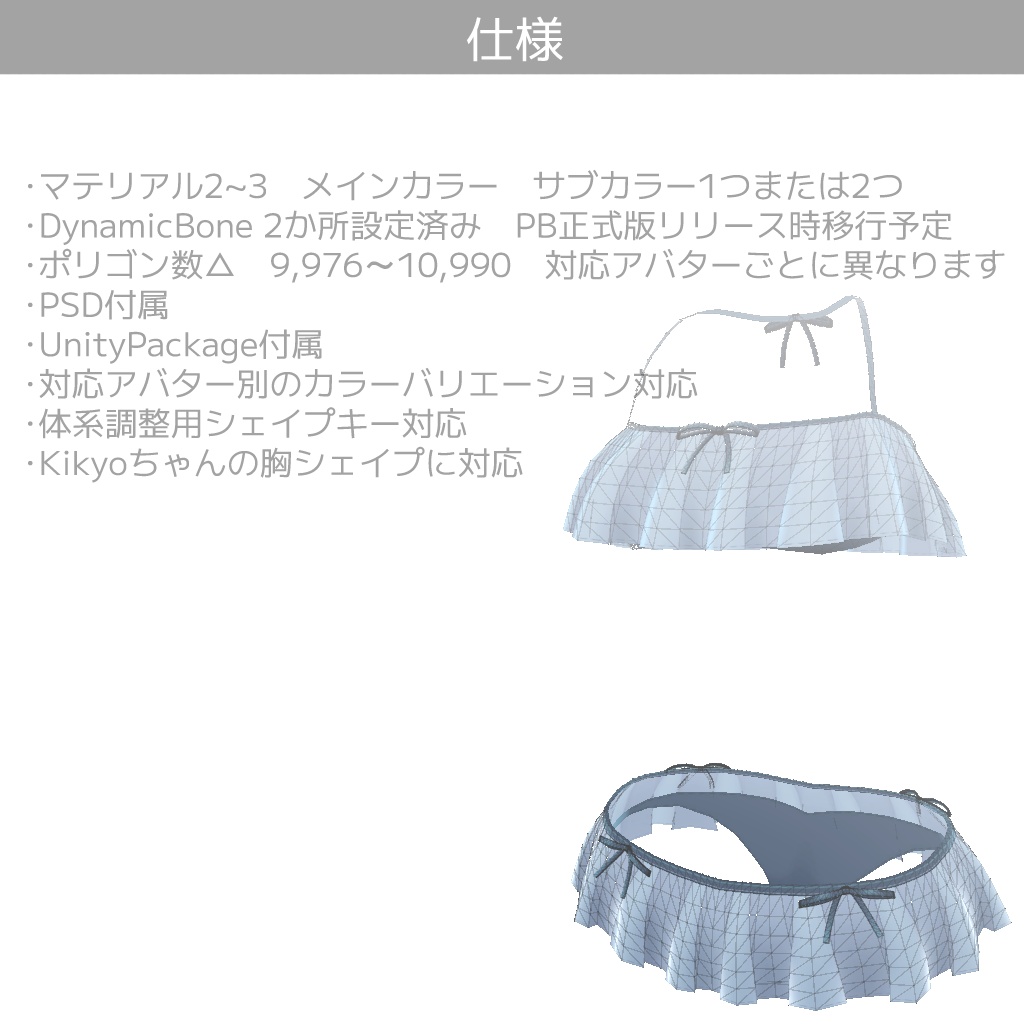 『フリル水着CA01』【オリジナル3Dモデル】アバター追加衣装 ※サポート終了