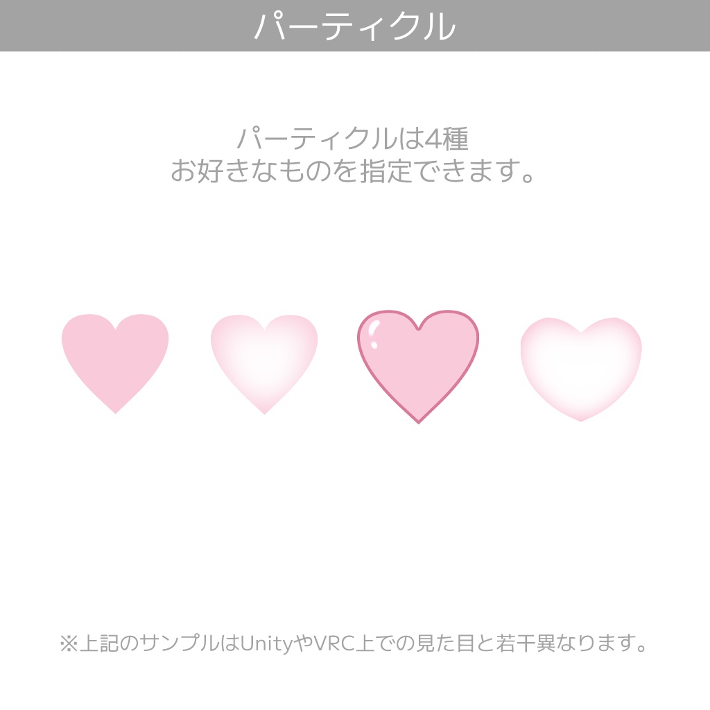 『なでなでハートパーティクル』【オリジナルパーティクルギミック】