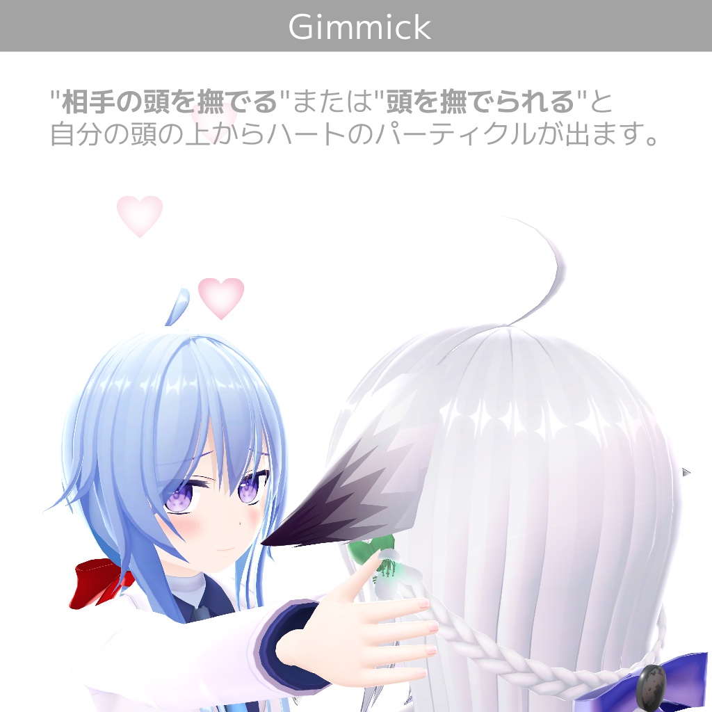 『なでなでハートパーティクル』【オリジナルパーティクルギミック】