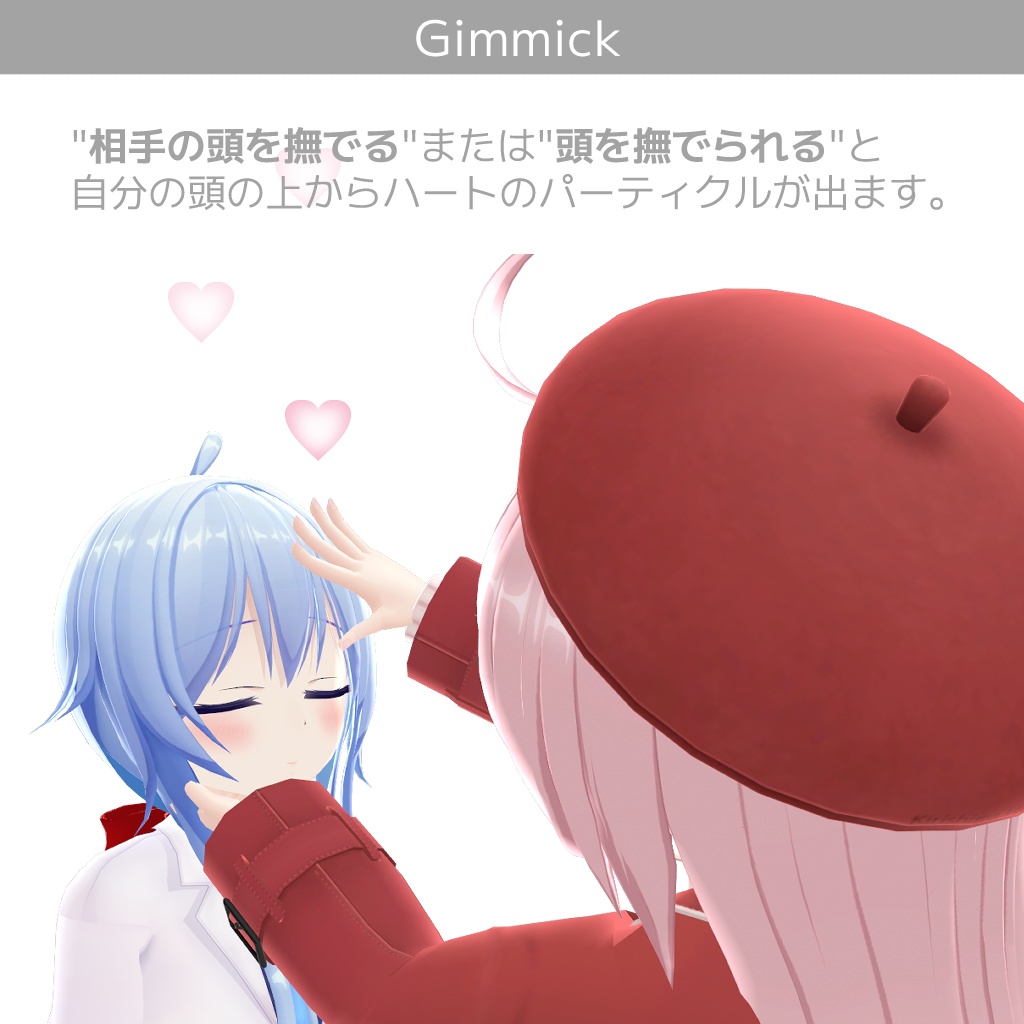 『なでなでハートパーティクル』【オリジナルパーティクルギミック】