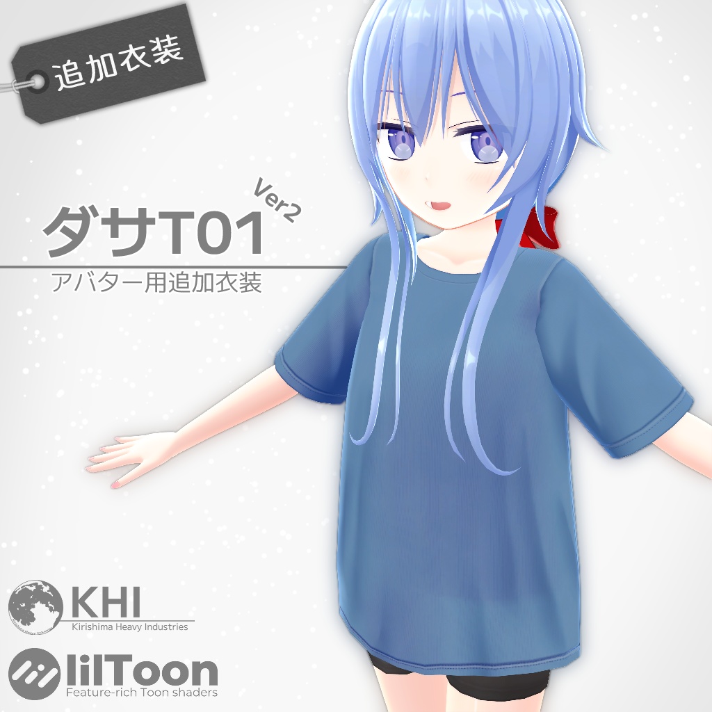 『ダサT01』Ver2.0【オリジナル3Dモデル】アバター追加衣装