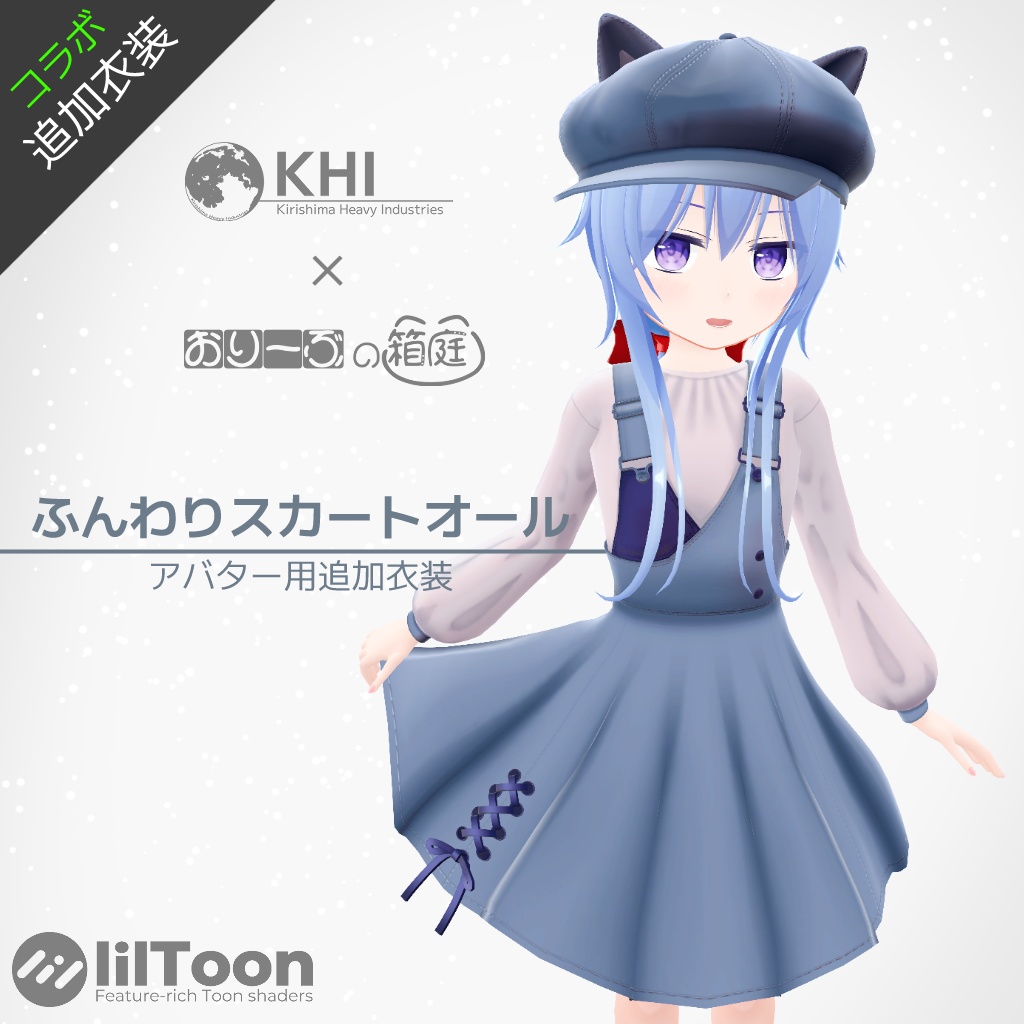 『ふんわりスカートオール』【オリジナル3Dモデル】アバター追加衣装