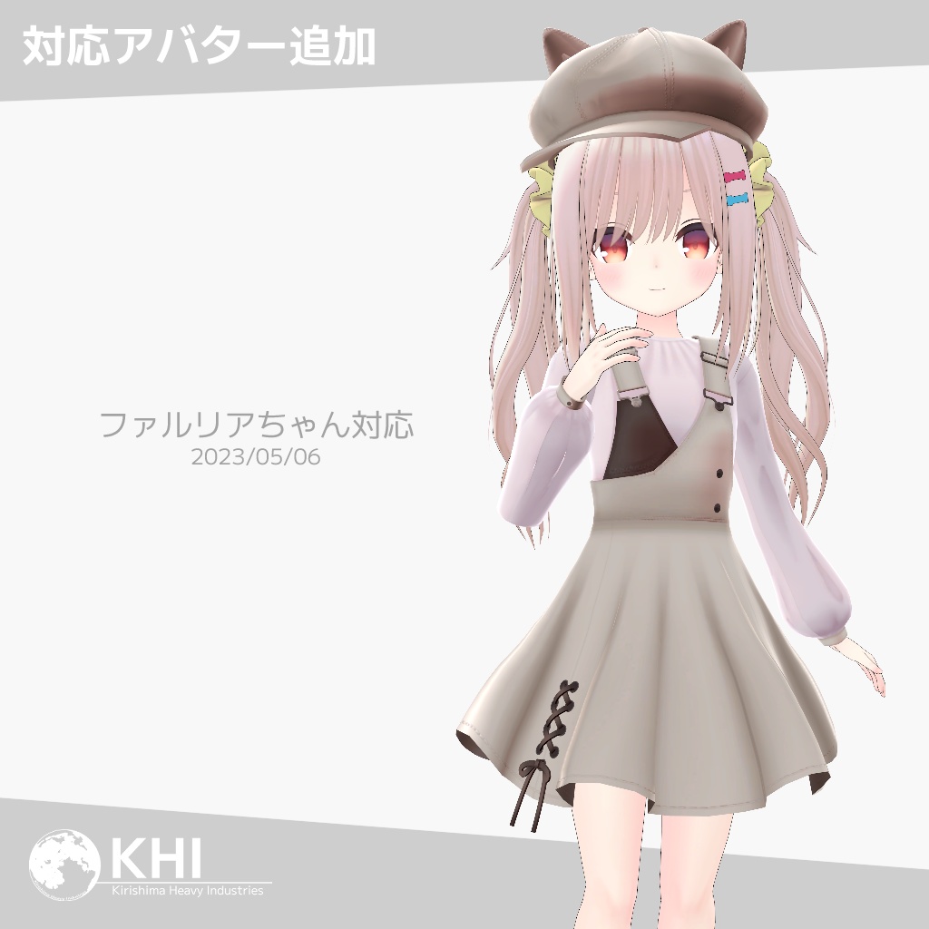 『ふんわりスカートオール』アバター追加衣装