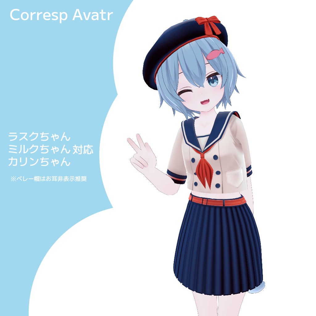 『SummerSailor』アバター追加衣装