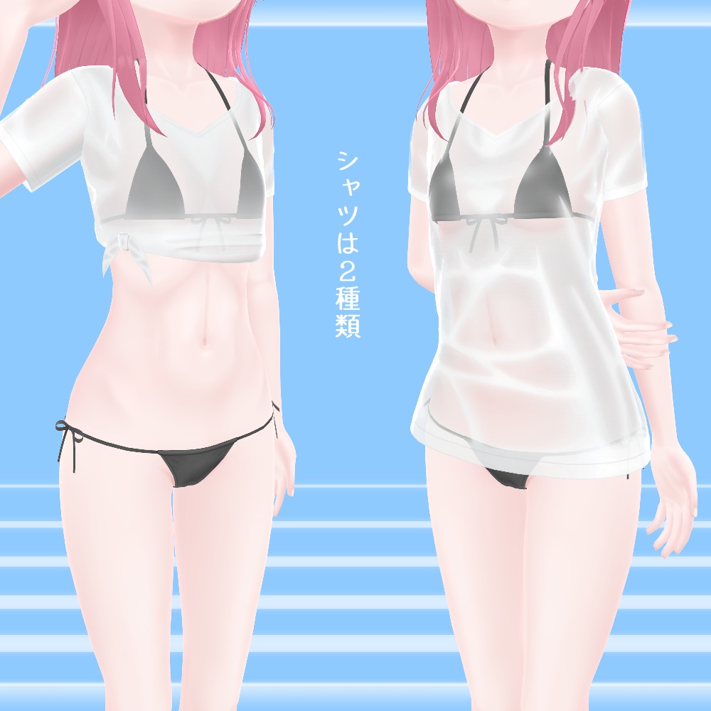 『濡れシャツ水着 -SwimWetShirt-』アバター追加衣装