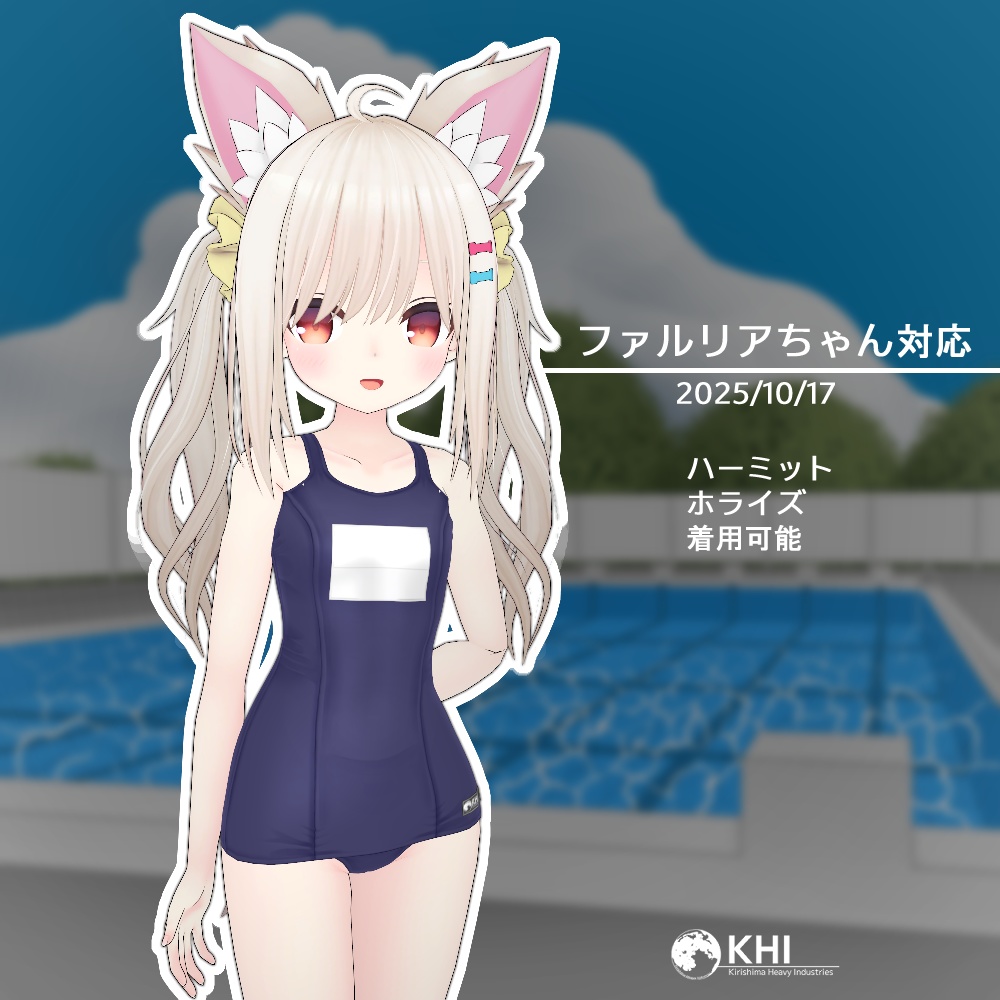 『スク水3rd』"濡れる" "脱げる"アバター追加衣装