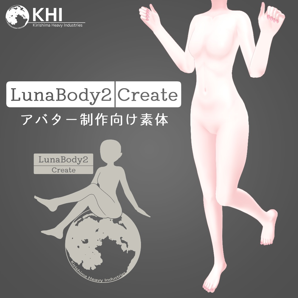 アバター制作向け素体『LunaBody2 Create』