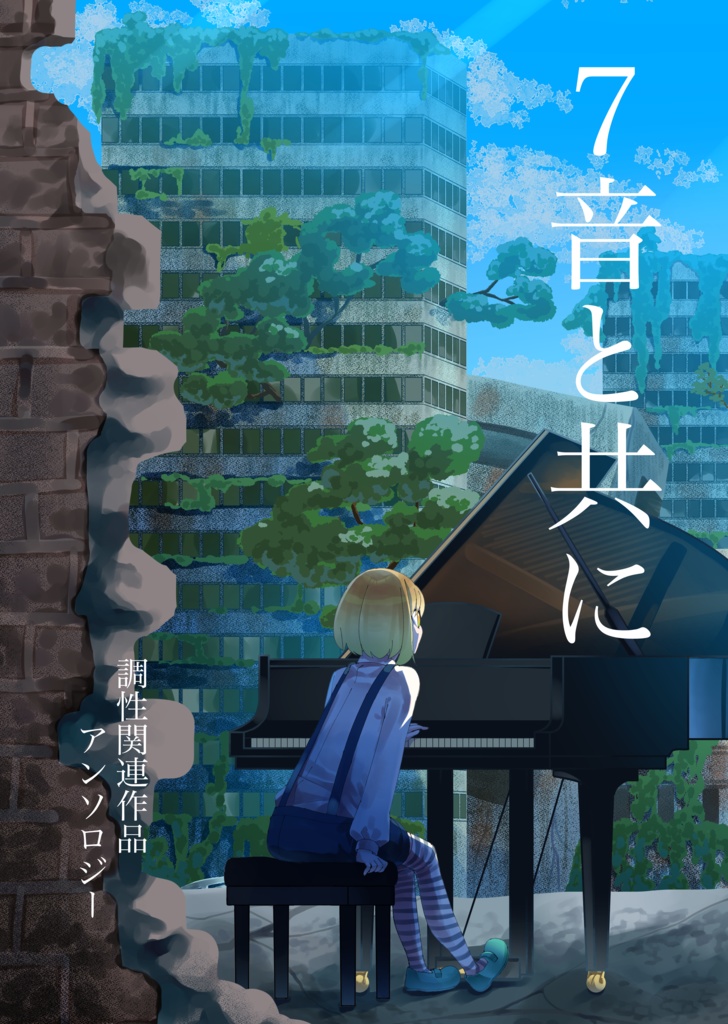 7音と共に-調性関連作品アンソロジー-電子版