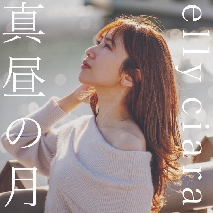 真昼の月（CD)