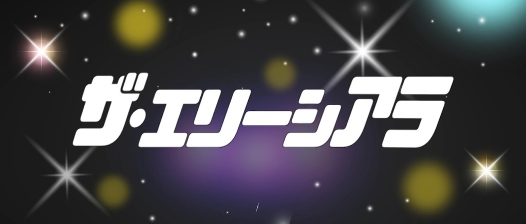 ザ・エリーシアラ タオル
