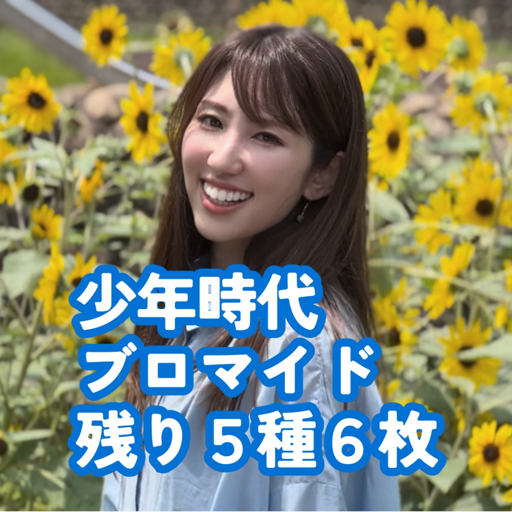 少年時代　ブロマイド