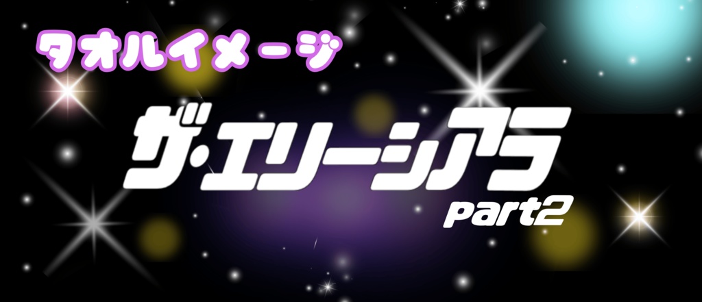 ザ・エリーシアラ part2 タオル