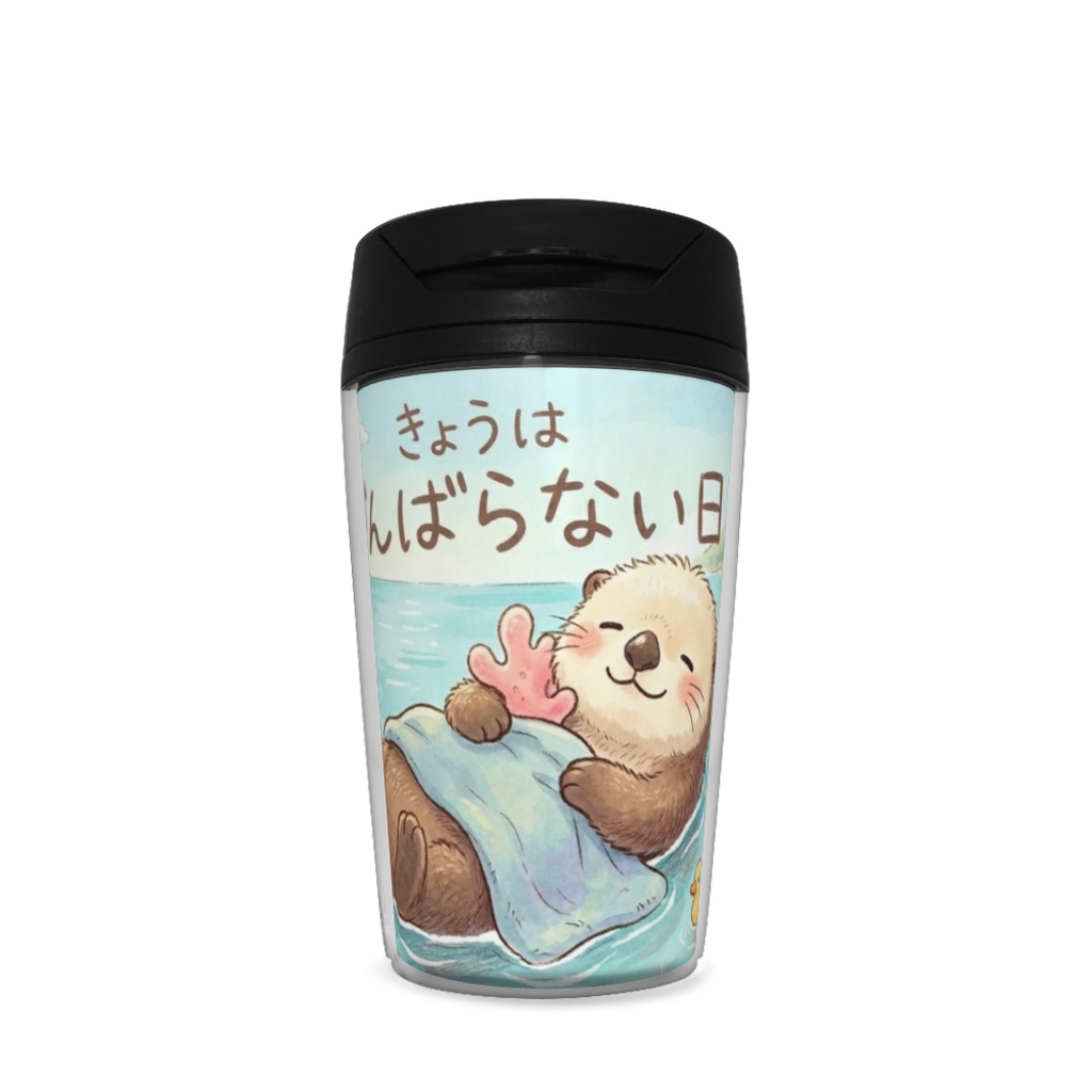 らっこタンブラー