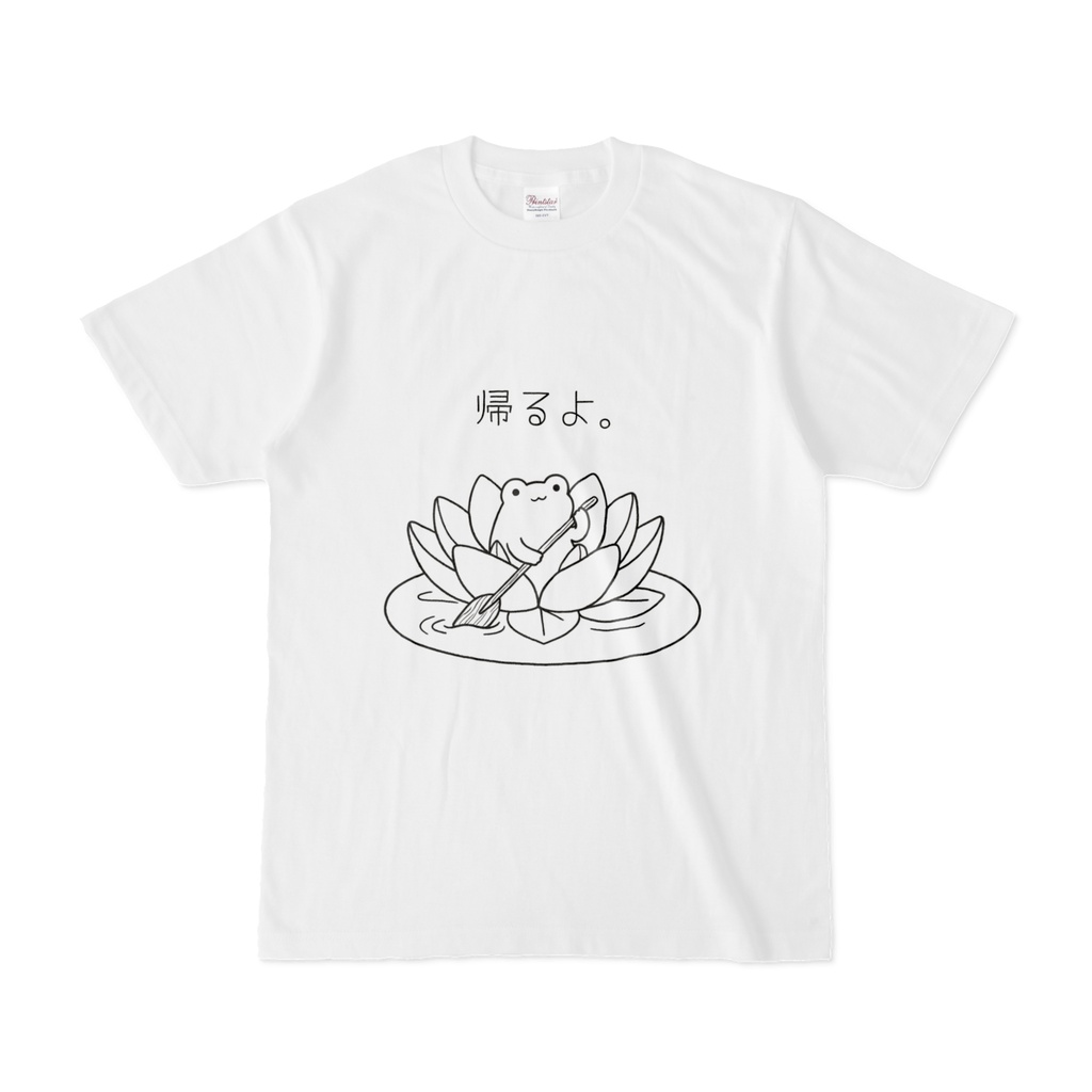 帰るよ。Tシャツ