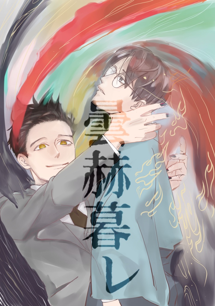 曇赫暮レ