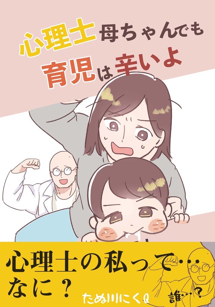 心理士母ちゃん育児は辛いよ