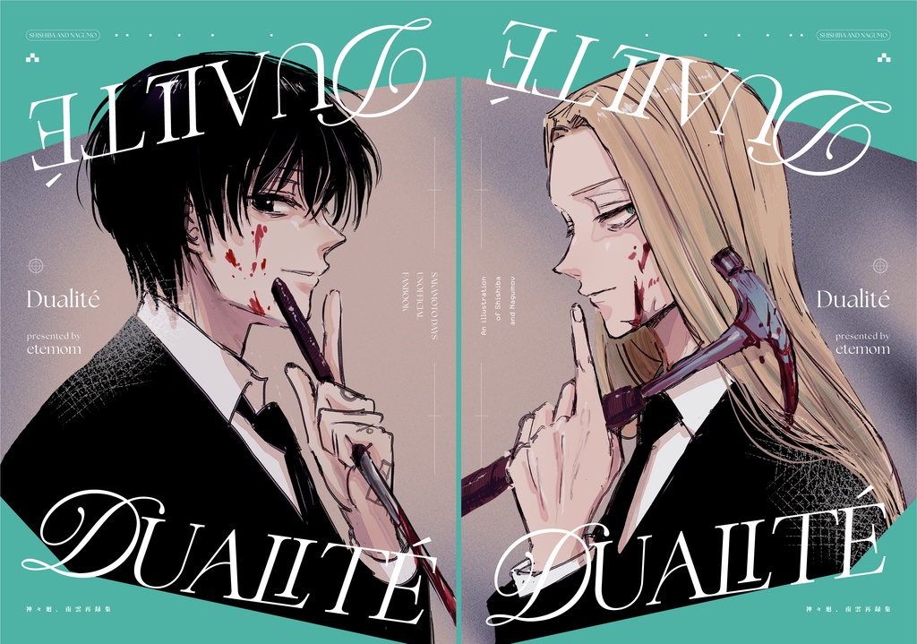 Dualité（ノベルティ南雲）