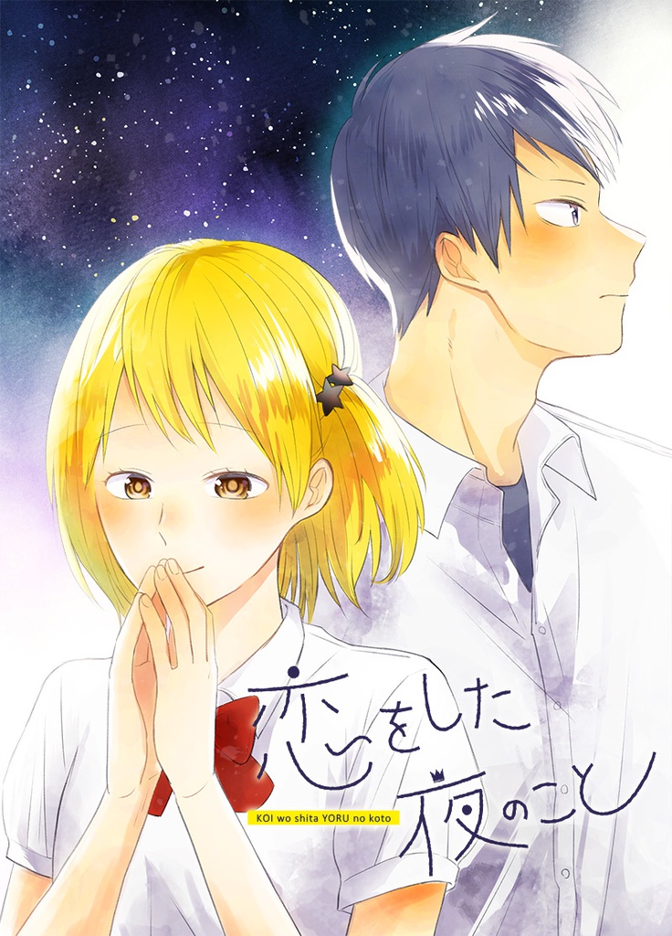 恋をした夜のこと