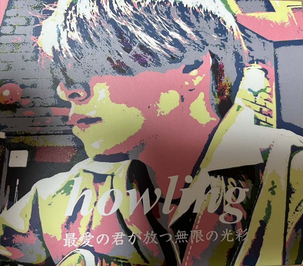 howling  2nd Album 最愛の君が放つ無限の光彩　ファーストプレスエディション