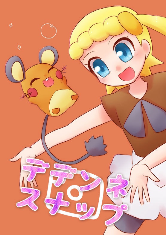 デデンネスナップ