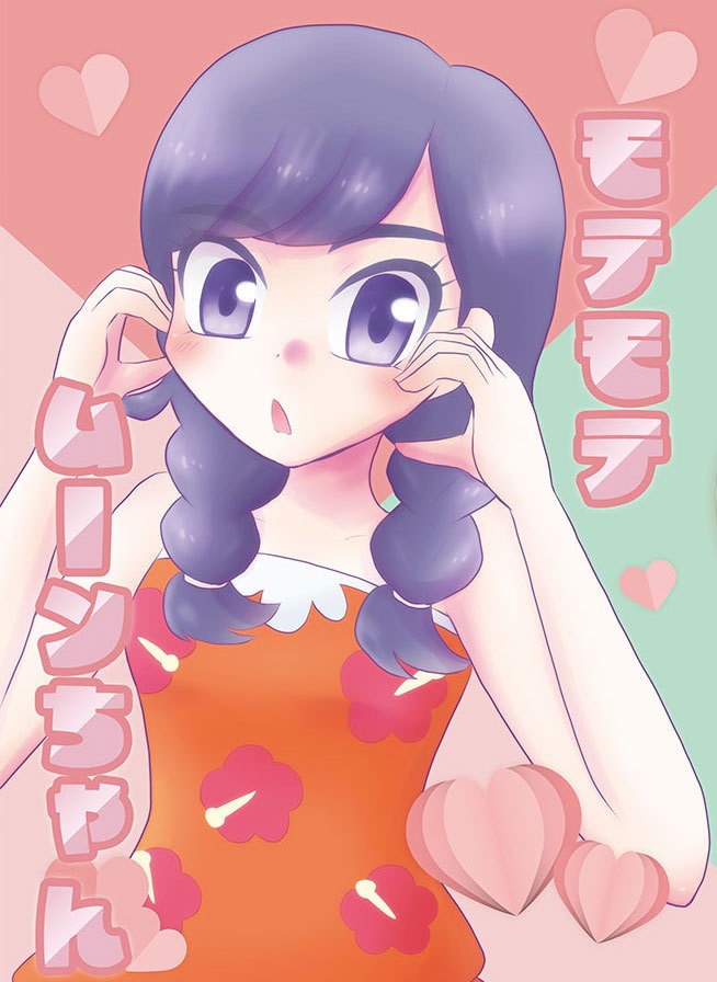 モテモテムーンちゃん