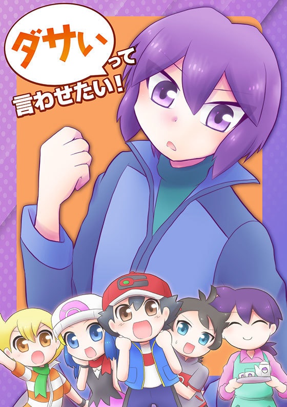 ダサいって言わせたい！