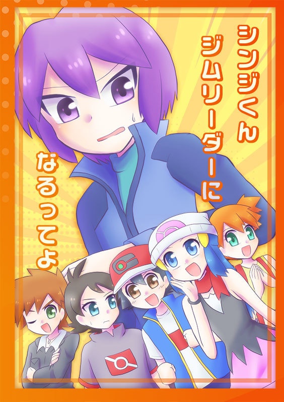 シンジくんジムリーダーになるってよ