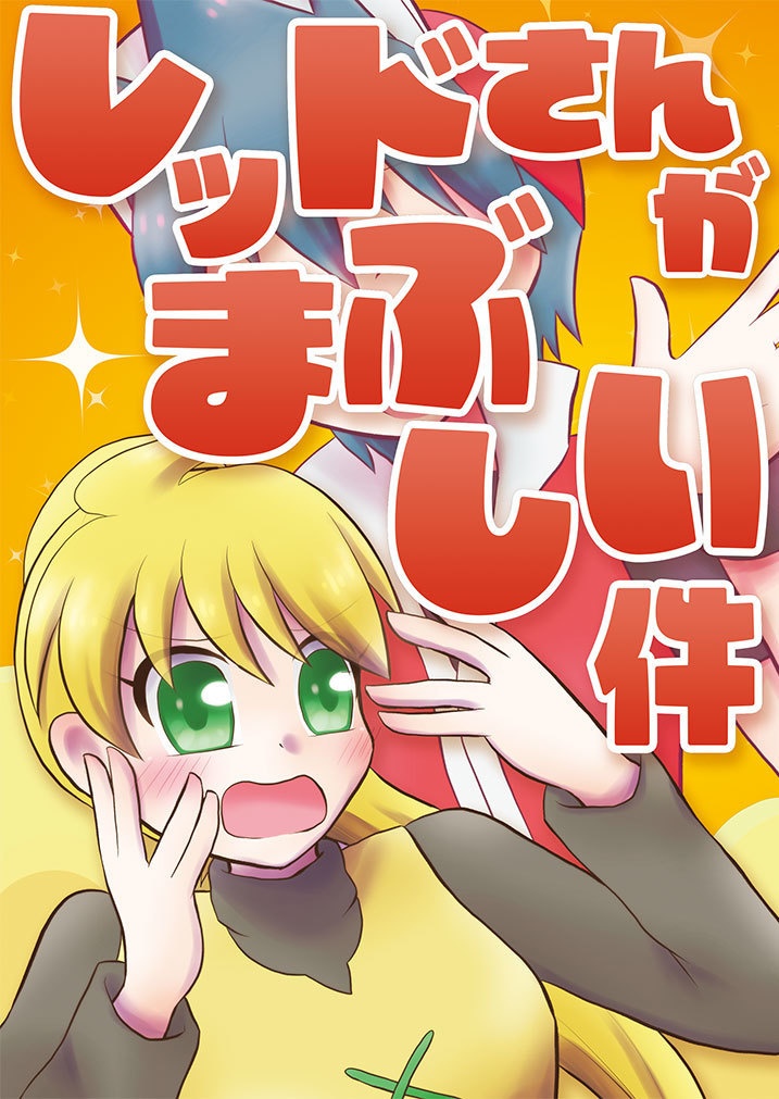 レッドさんがまぶしい件