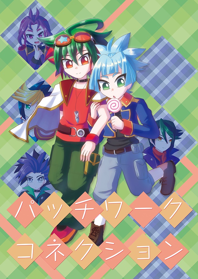 パッチワークコネクション