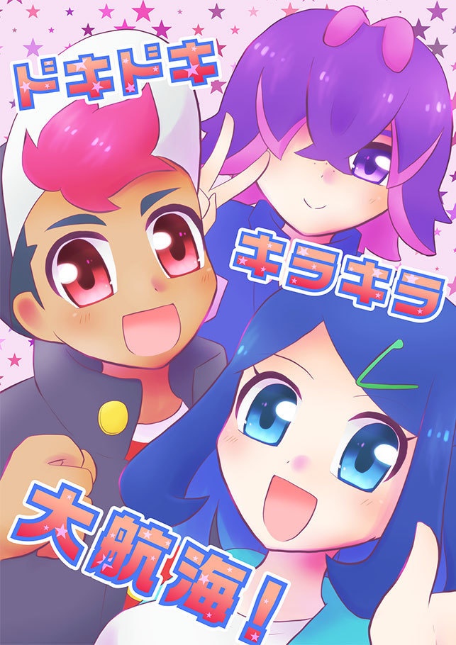 ドキドキキラキラ大航海！