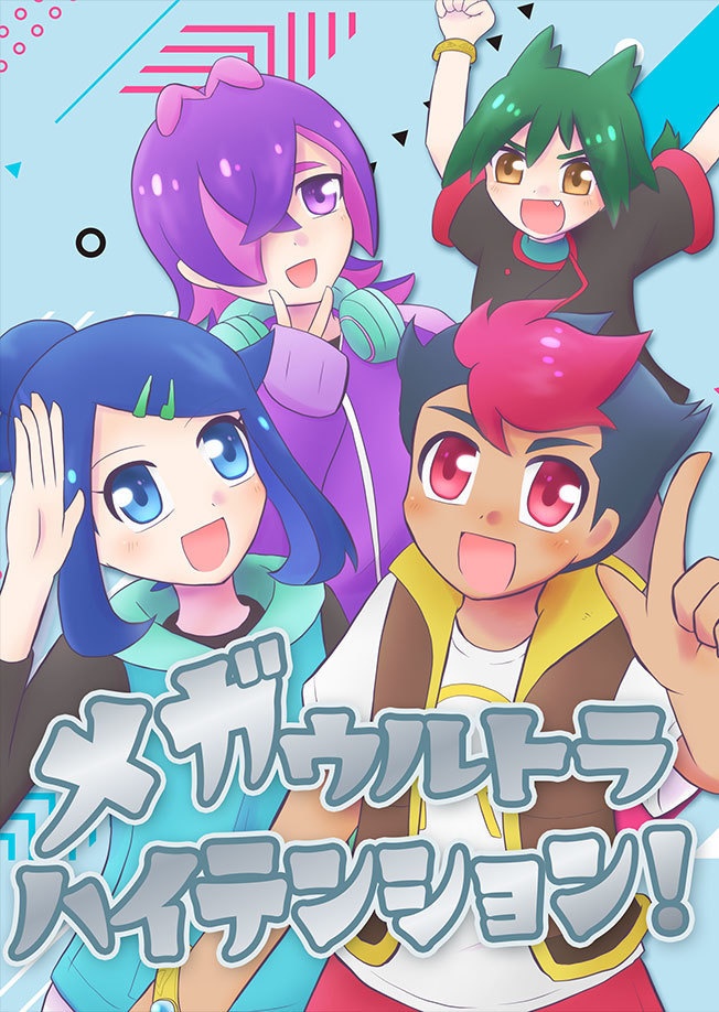 メガウルトラハイテンション！