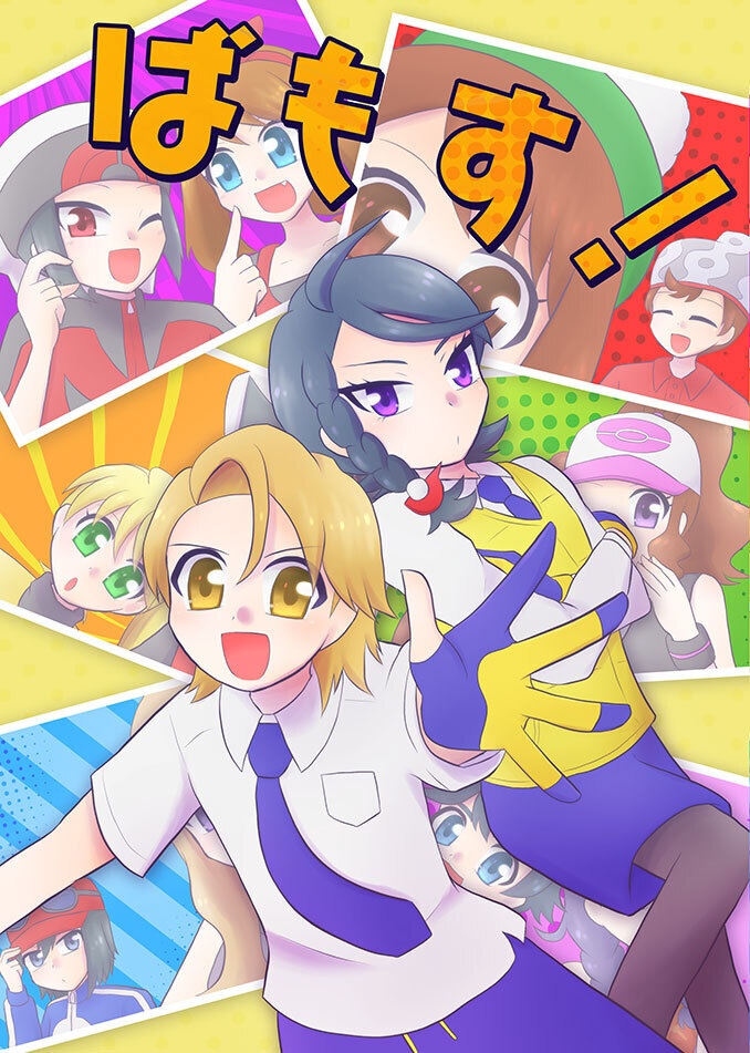 ばもす！