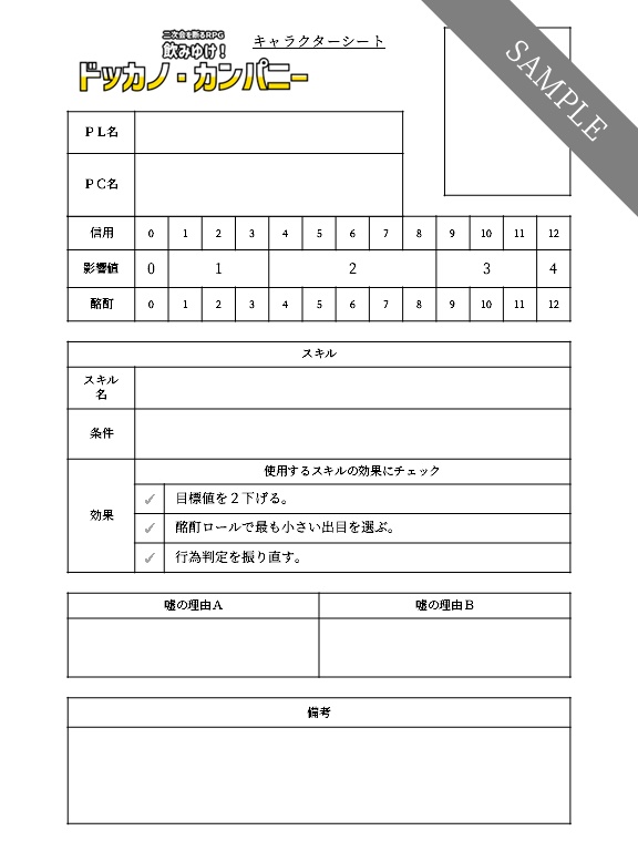 二次会を断るRPG 飲みゆけ! ドッカノ・カンパニー