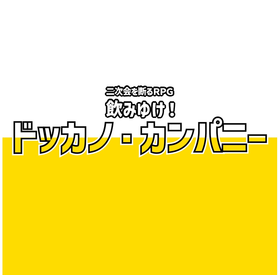 二次会を断るＲＰＧ　飲みゆけ！　ドッカノ・カンパニー