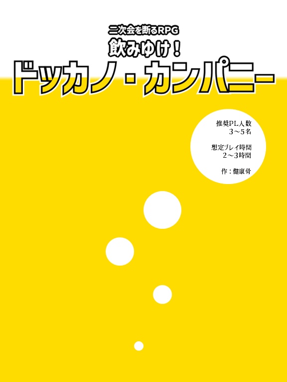 二次会を断るRPG 飲みゆけ! ドッカノ・カンパニー