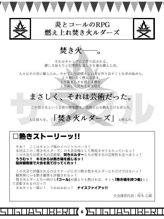 スグアソベルキャンプ場 キャラシート不要ですぐ遊べるテーブルトークRPGミニシステム集