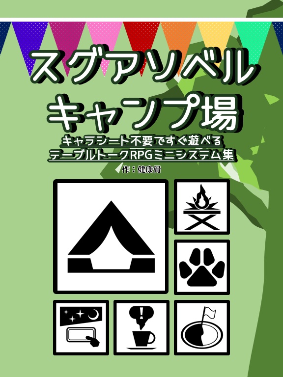 スグアソベルキャンプ場 キャラシート不要ですぐ遊べるテーブルトークRPGミニシステム集