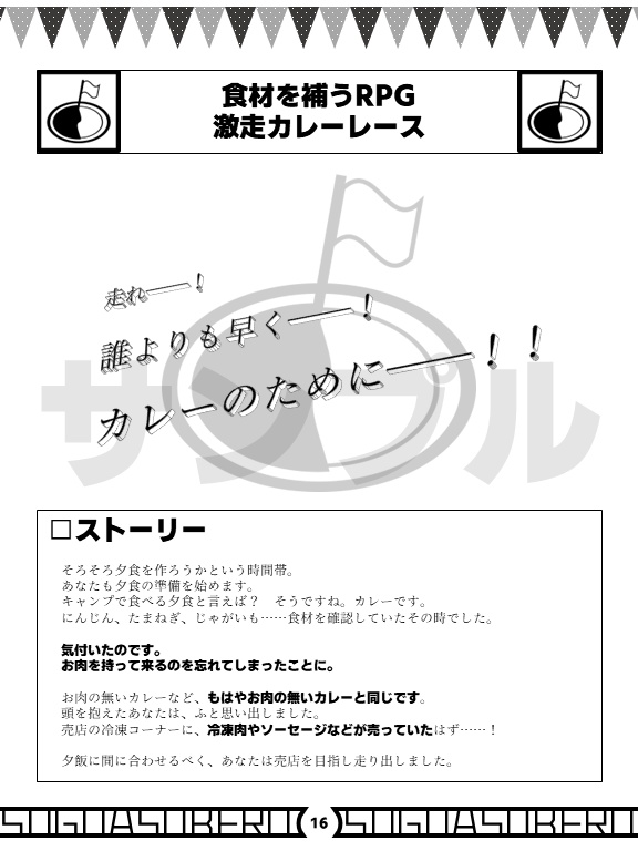 スグアソベルキャンプ場 キャラシート不要ですぐ遊べるテーブルトークRPGミニシステム集