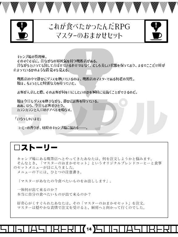 スグアソベルキャンプ場 キャラシート不要ですぐ遊べるテーブルトークRPGミニシステム集