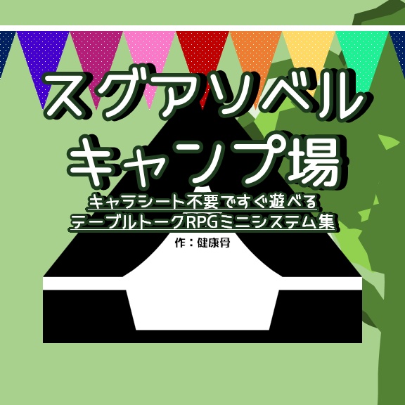 スグアソベルキャンプ場　キャラシート不要ですぐ遊べるテーブルトークRPGミニシステム集