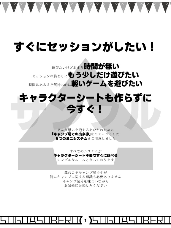 スグアソベルキャンプ場 キャラシート不要ですぐ遊べるテーブルトークRPGミニシステム集