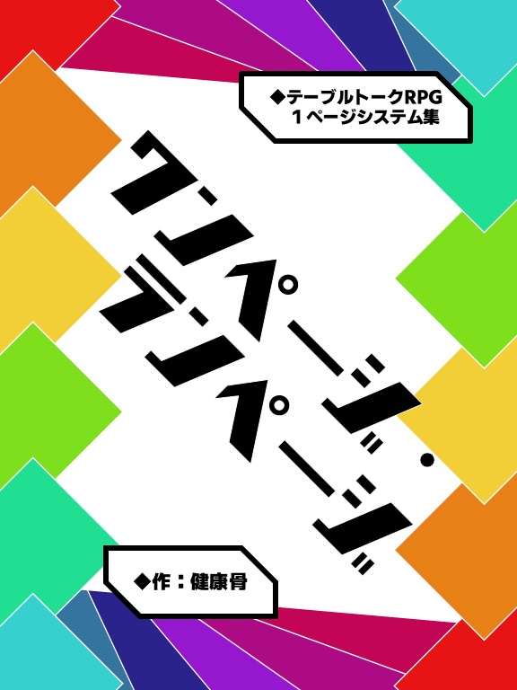 ワンページ・ランページ テーブルトークRPG1ページシステム集