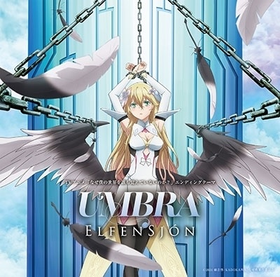 ELFENSJóN『UMBRA』 TVアニメ「なぜ僕の世界を誰も覚えていないのか？」エンディングテーマ